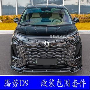 包围前唇后唇侧裙尾翼前铲后扰流运动包围GF防撞刮 适用腾势D9改装