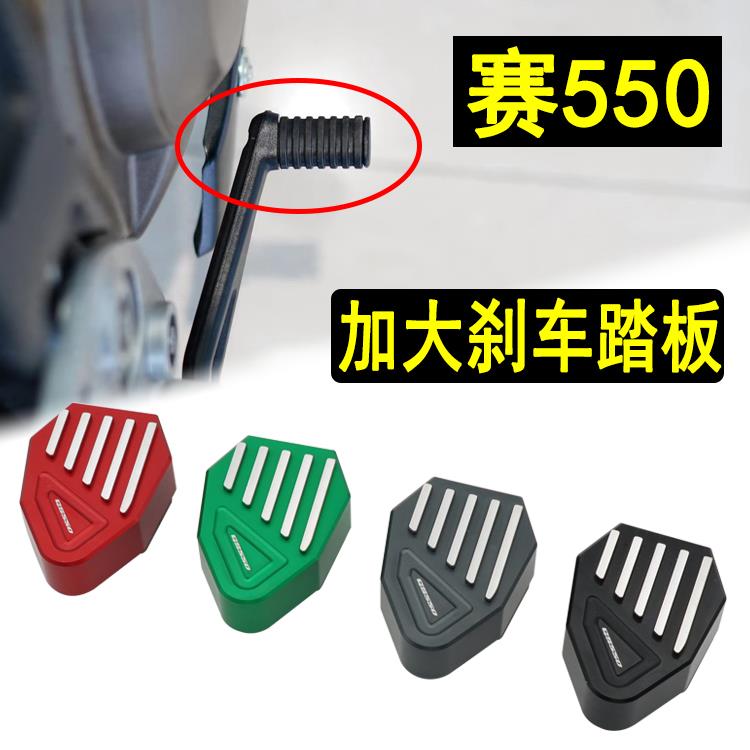 适用赛550专用改装加大刹车踏板GS550加宽脚刹防滑垫摩托车配件