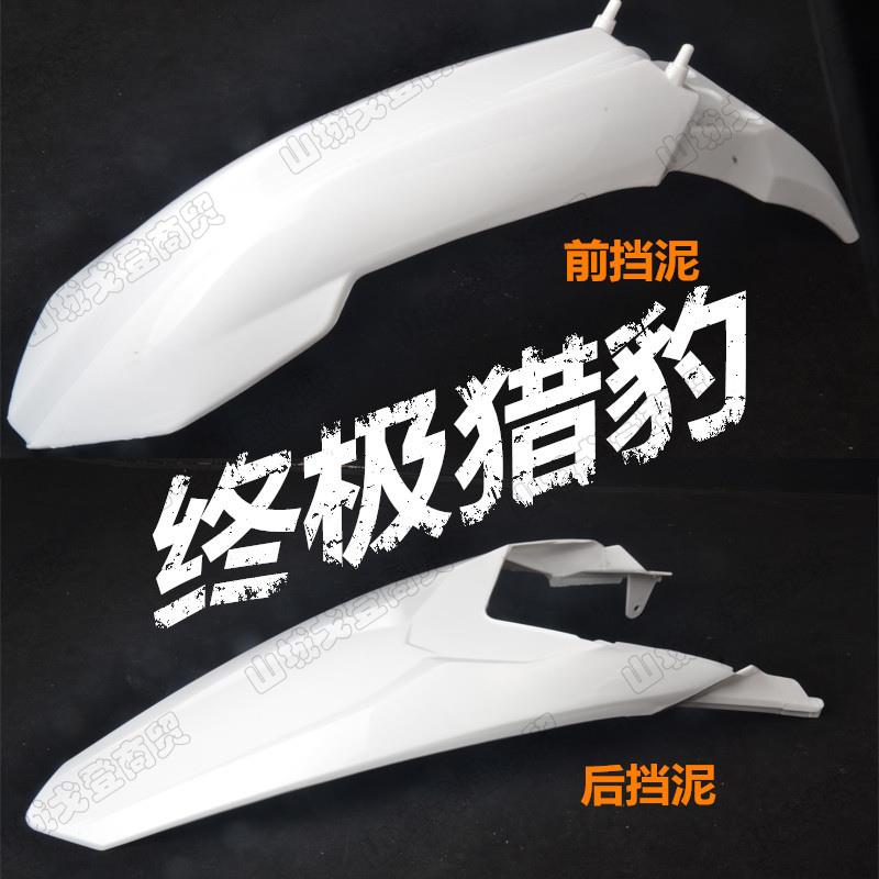 波速尔终极猎豹250越野摩托车外壳 前后挡泥板瓦盖塑料件通用改装