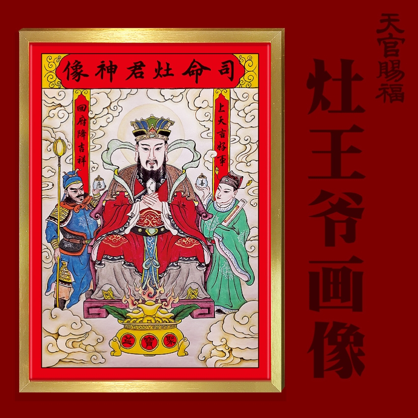 家用司命灶君画像年画2024灶王爷灶神像厨房摆挂带框贴纸乔迁新品