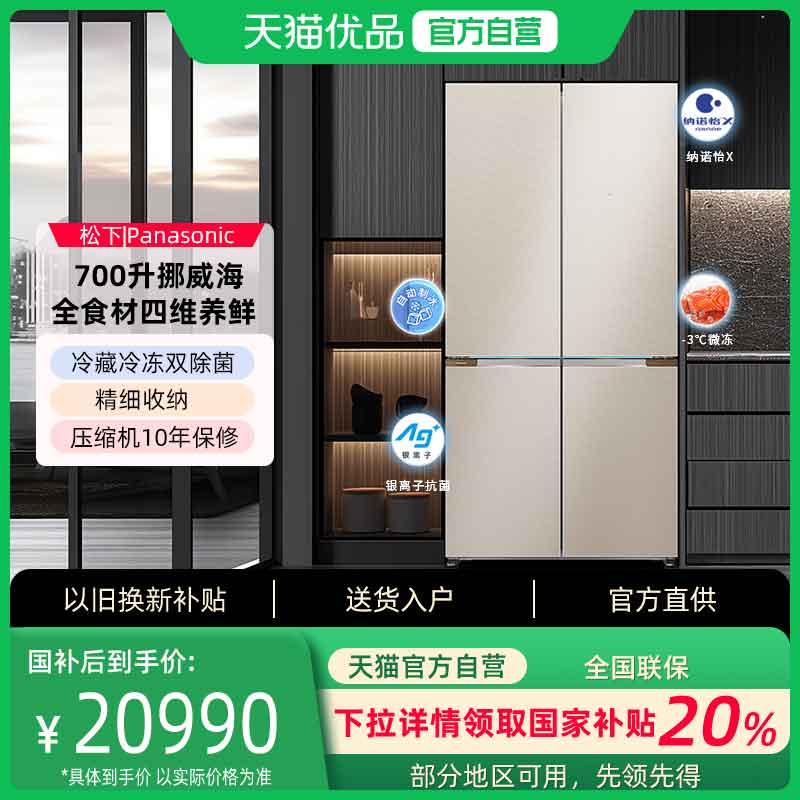 松下NR-W711CG-N十字700L双除菌