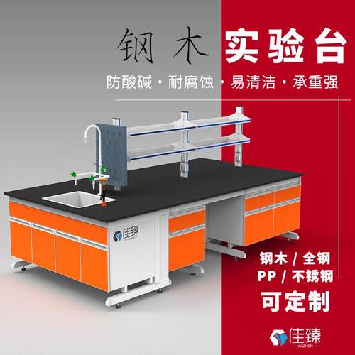 【佳臻】全钢实验台钢木试验室化验工作操作桌PP中央边台定制水槽