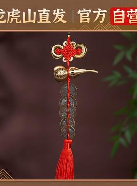 龙虎山真品五帝钱门对门葫芦挂件纯黄铜入户门吉祥结铜钱招财古币