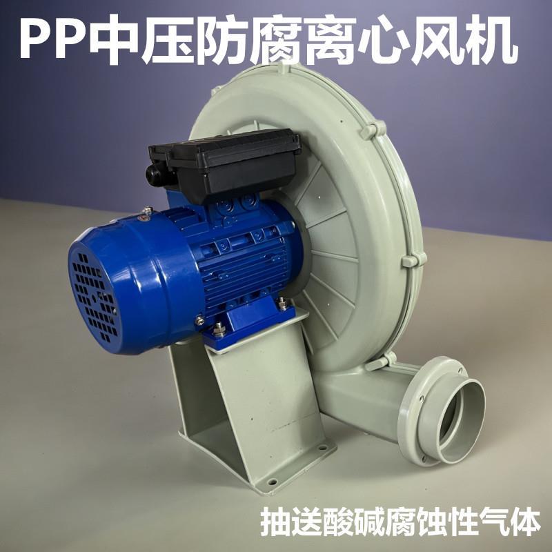 新款PP防腐离心风机除臭耐酸碱中压鼓风机100管道化工通风机F包邮