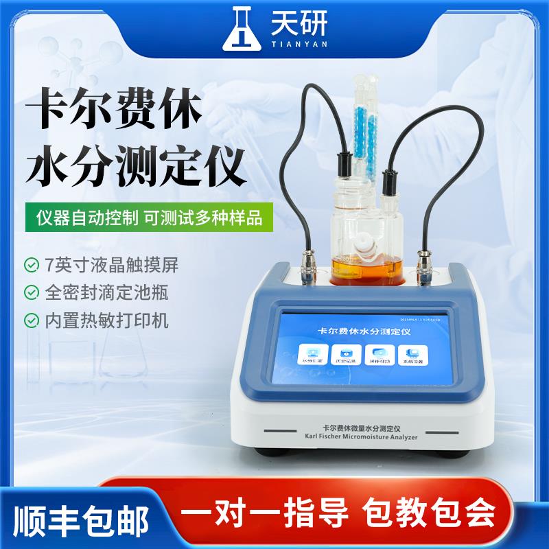 卡尔费休微量水分测定仪库伦法液体固体快速水分含量化学分析仪器