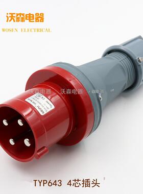 威浦三相工业插头插座TYP643公母连接器63A4芯明暗装移动插座IP44