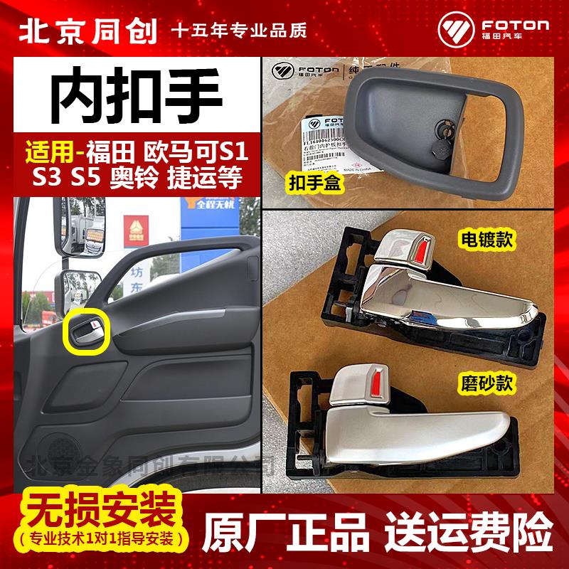 福田原厂配件欧马可s1 s3 s5 奥铃 速运 欧航车门内拉手 扣手盒