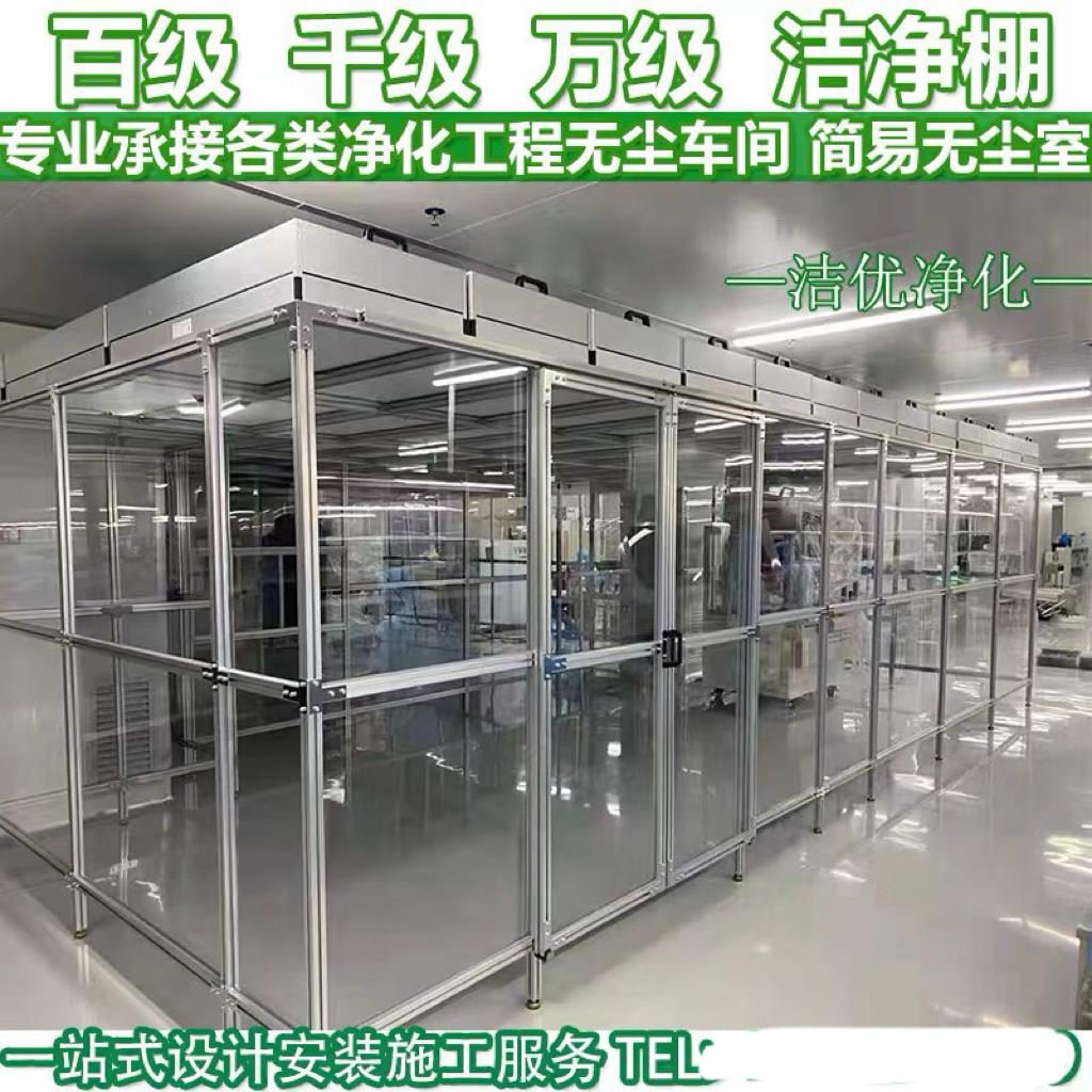无尘室洁净棚百级千级简易ffu净化棚定制模切贴屏车间装修 实验室