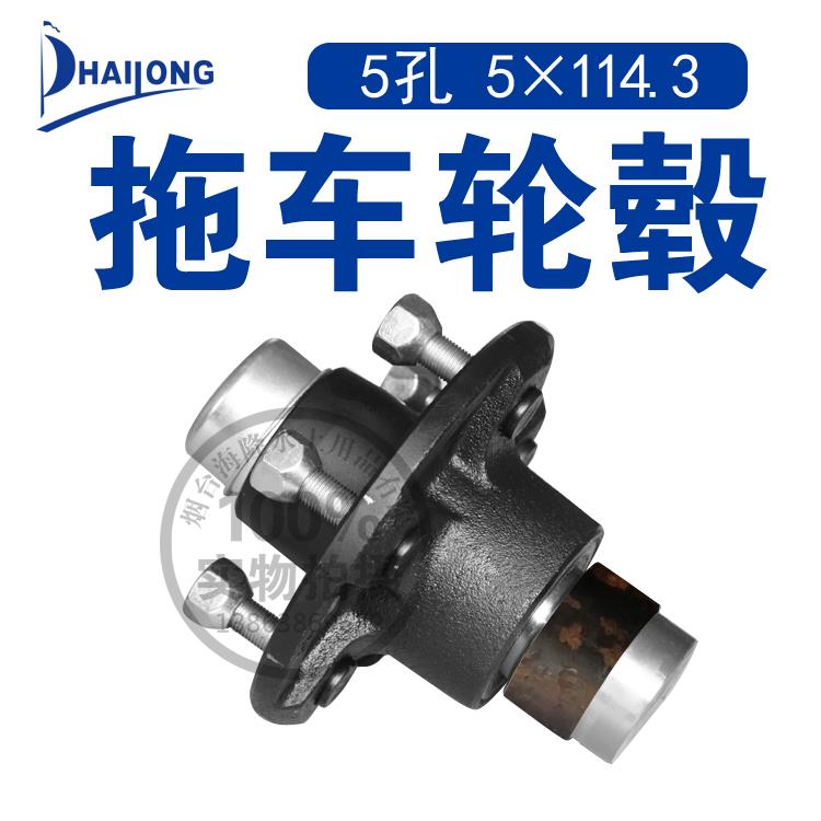 拖挂车轮毂轴头总成轴承直轴半轴配件1.5吨/对承重5-114.3 hubs