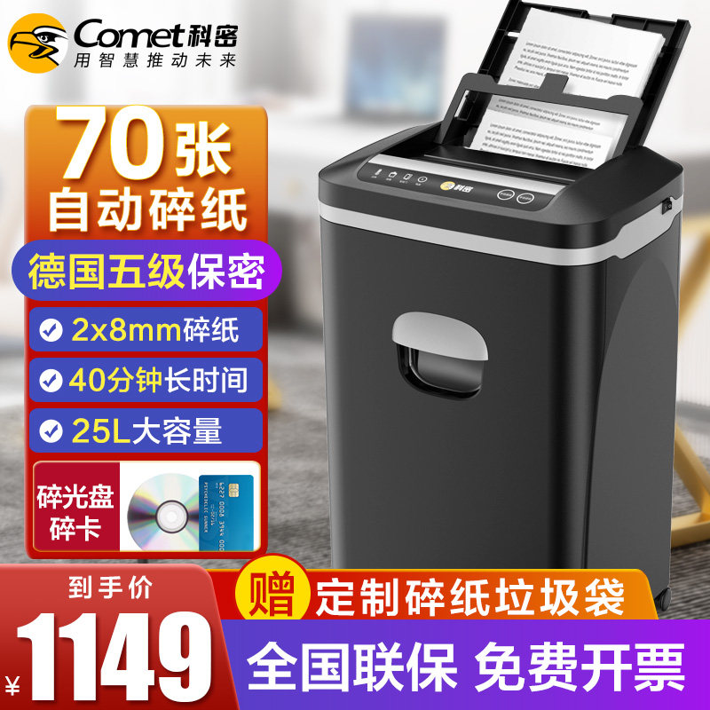 科密自动碎纸机Z-700商用大功率办公室专用碎卡碎书钉文件粉碎机电动碎纸机