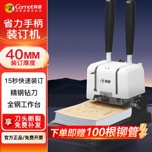 科密装订机下单即送100根铆管