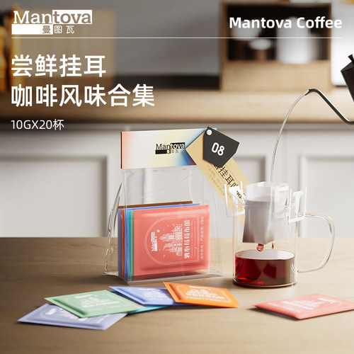 Mantova曼图瓦挂耳咖啡尝鲜装新鲜研磨咖啡豆粉美式黑咖啡7杯-封面