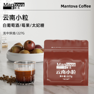 Mantova曼图瓦 云南小粒 新鲜烘焙手冲黑咖啡豆227g 精品咖啡豆