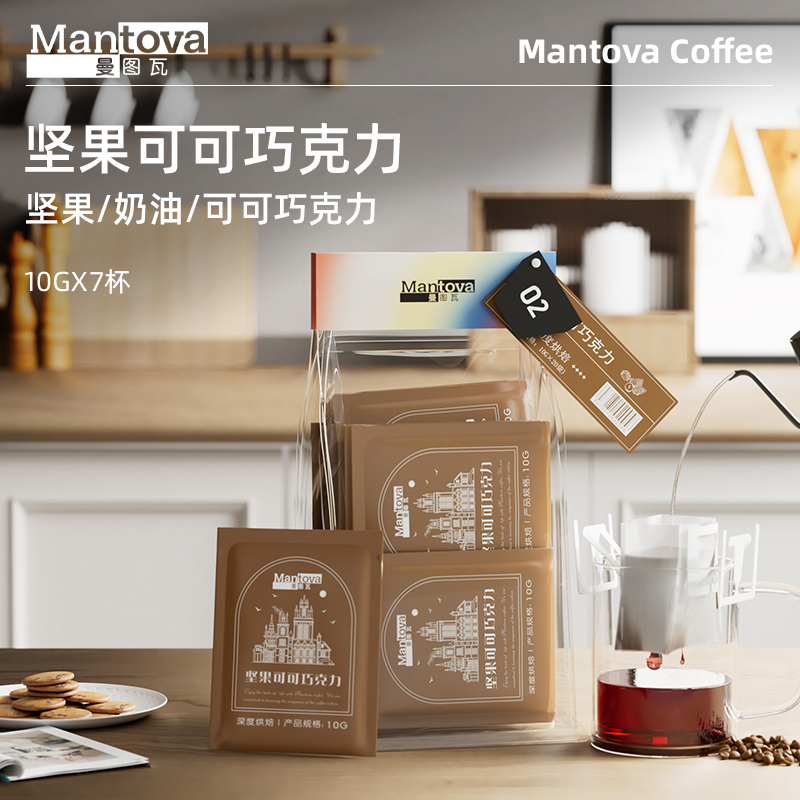 Mantova曼图瓦 挂耳咖啡 坚果可可阿拉比卡豆手冲现磨美式黑咖啡