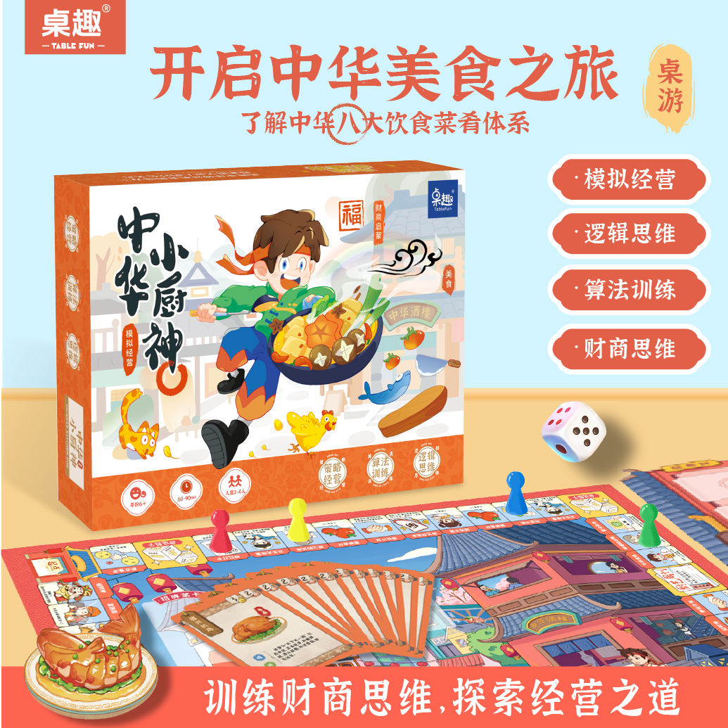 桌趣 中华小厨神 儿童财商培养模拟经营逻辑思维益智亲子互动桌游