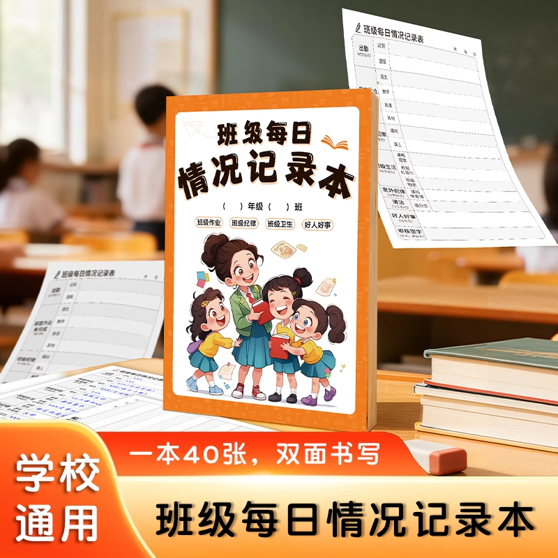 班级每日情况记录本校园纪律家庭作业完成情况卫生值日情况笔记本