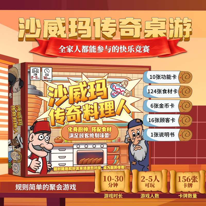 官方正版沙威玛传奇料理人卡牌竞技桌游桌游聚会盒装游戏同款授权食材