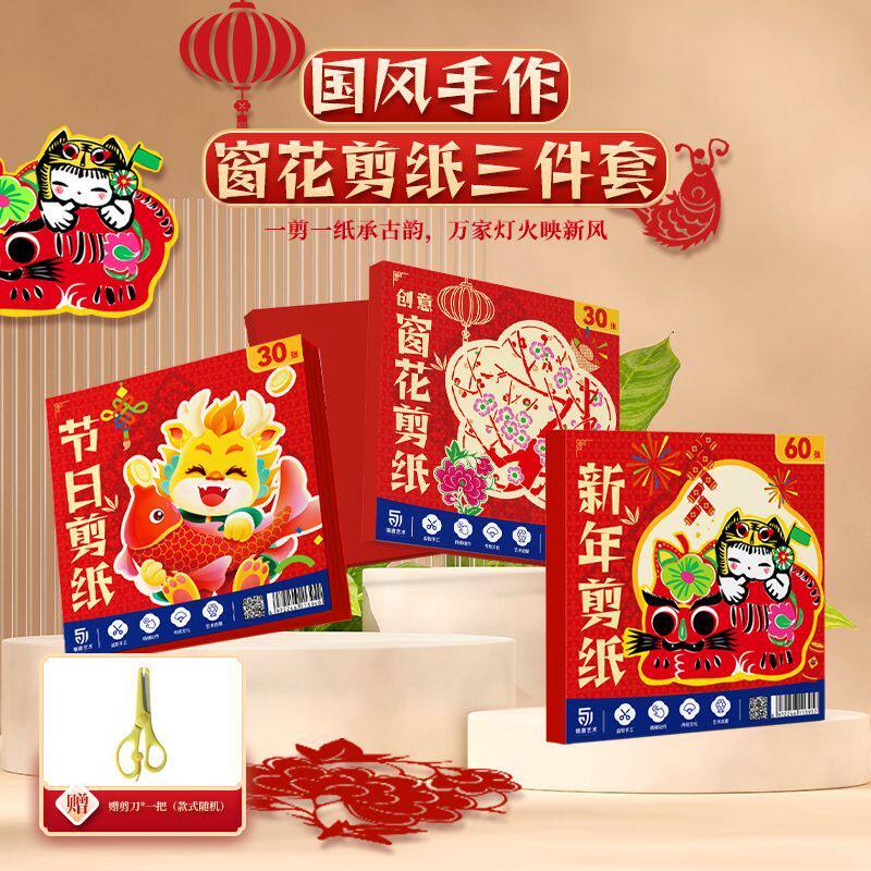 2026新年节日窗花剪纸套装半成品 家庭互动亲子互动家长儿童成人