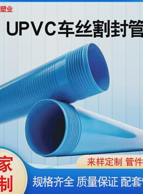 pvc打井管套管深水井壁管塑料UPVC筛管H丝扣切缝滤水upvc车丝割封