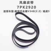 适配江铃新世代全顺V348 t发动电机皮带域虎风扇空调皮带 7PK2920
