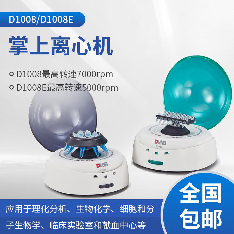 北京大龙D1008掌上离心机D1008E小型迷你P分离离心机低速离心机
