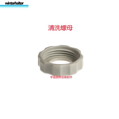 温特豪德 Winterhalter洗碗机上下清洗臂喷嘴螺母WKT1W200原厂配