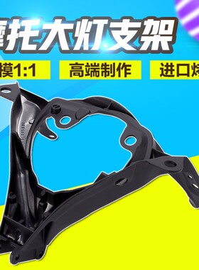 适用SUZUKI铃木GSXR1000v K5 大R 05 06 前头罩 仪表支架 大灯支