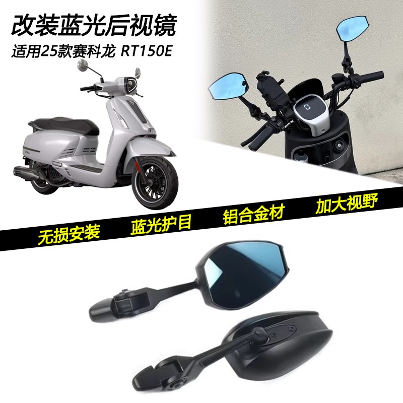 适用25款赛科龙RT150E改装蓝光加大视野后视镜倒T车护目反光镜配
