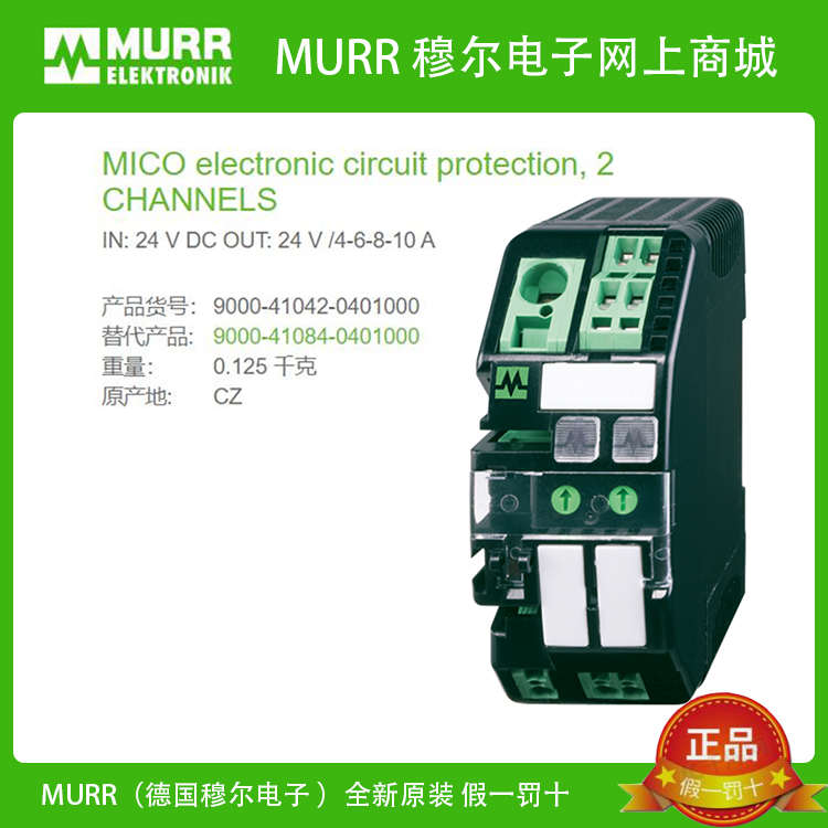 9000-41042-0401000u MURR穆尔 电流分配器 MICO 2.10 2通道