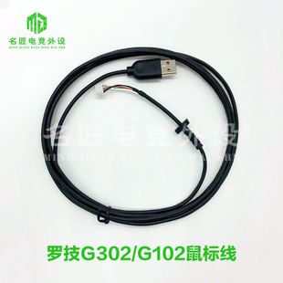 正品 G402 罗技G502HERO G102鼠标线原装 包邮 RGB 换线断电维修脚贴