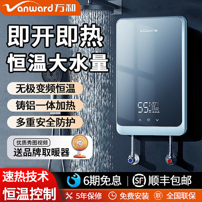 万和即热式电热水器家用小型变频恒温速热卫生间洗澡淋浴免储水