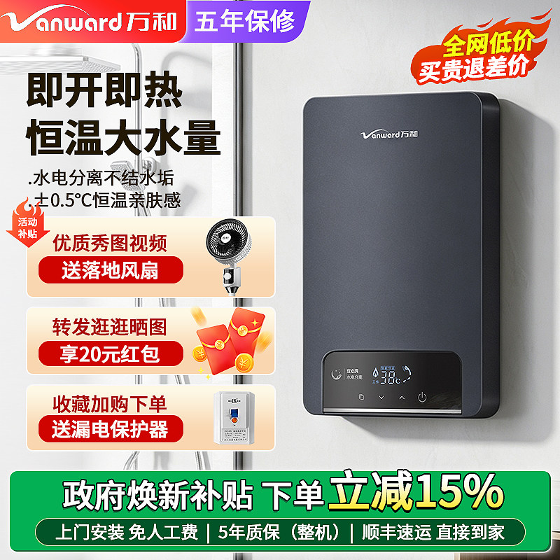 万和即热式电热水器家用变频恒温图片