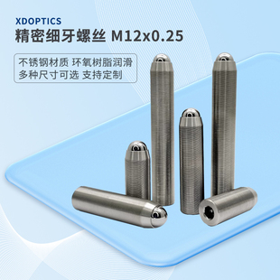 M12x0.25精密细牙调节螺丝螺钉光学微调螺纹副螺杆 实验室配件定