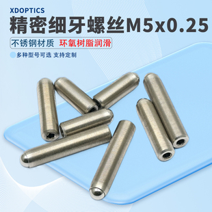 M5x0.25精密细牙调节螺丝螺钉光学微调螺纹副螺杆 实验室配件定制