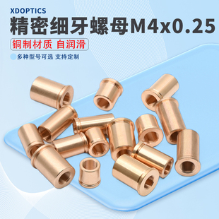 M4x0.25螺纹衬套 M4x0.25细牙螺母 可定制 光学精密配件 激光器