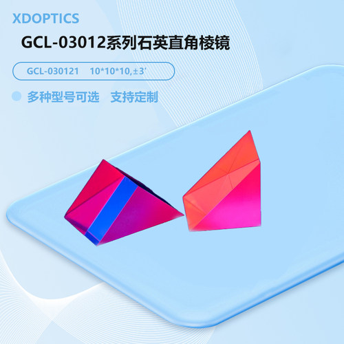 GCL-03012系列石英直角棱镜  GCL-030121