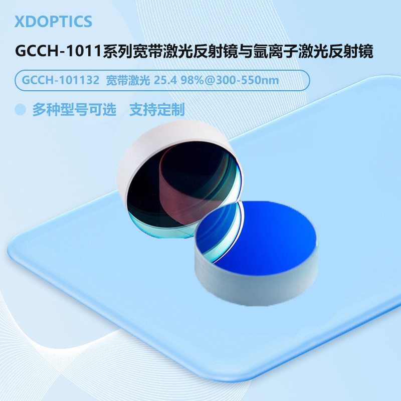 GCCH-1011系列宽带激光反射镜与氩离子激光反射镜