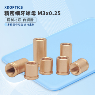 M3x0.25精密细牙调节螺母光学微调螺纹副铜套 实验室配件定制