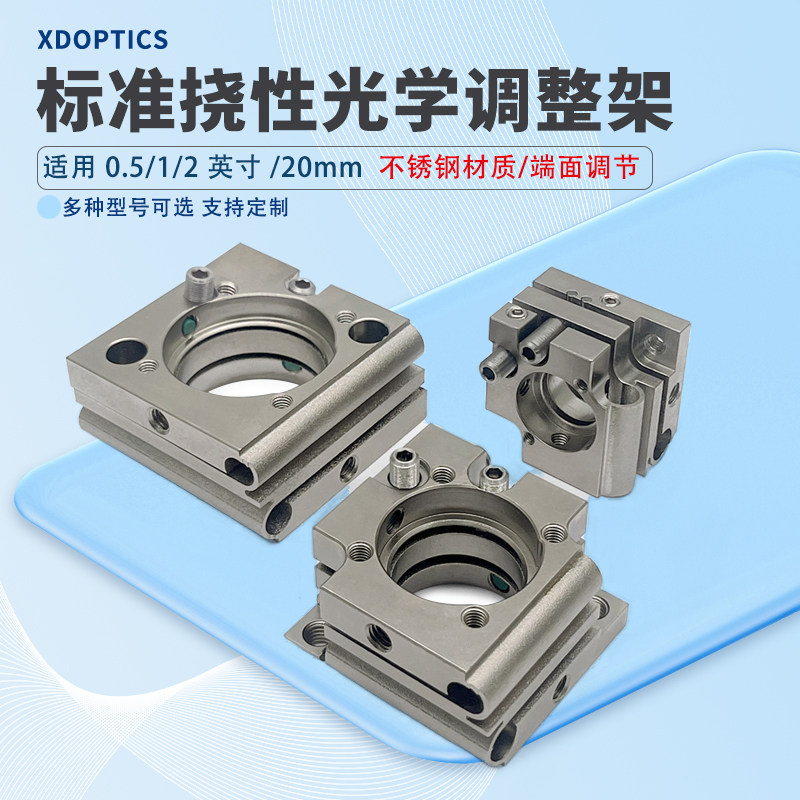 端面调节挠性光学调整镜架0.5/1/2英寸镜片不锈钢二轴省空间安装