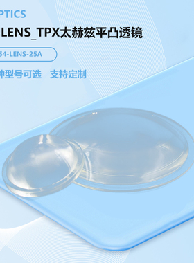MY-LENS_TPX太赫兹平凸透镜  MY508-LENS-200A