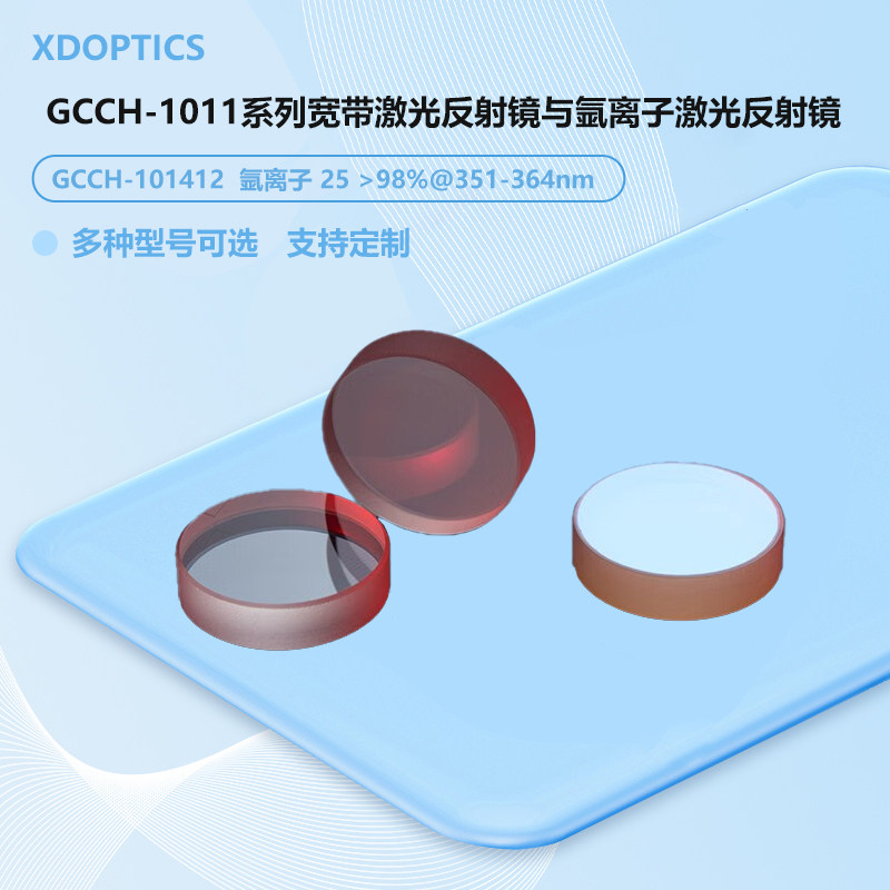 GCCH-1011系列宽带激光反射镜与氩离子激光反射镜