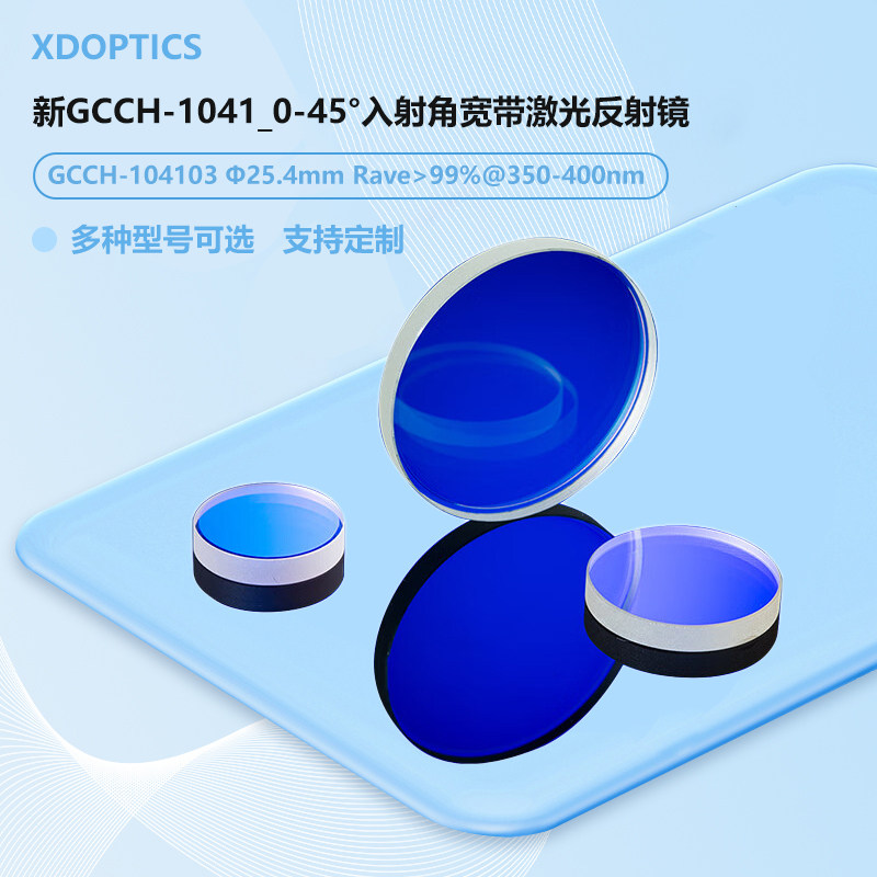 新GCCH-1041_0-45&deg;入射角宽带激光反射镜