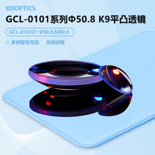 GCL-0101系列Φ50.8 K9平凸透镜（MgF2增透膜） GCL-010175