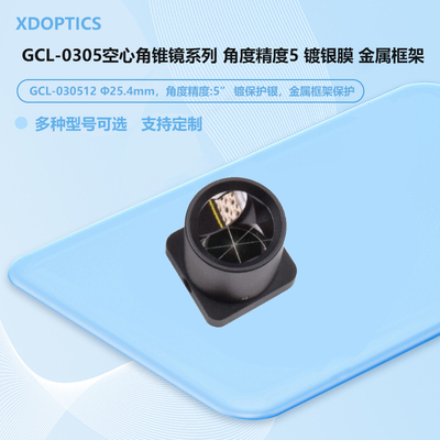 GCL-0305空心角锥镜系列 角度精度5 镀银膜 金属框架  GCL-030514