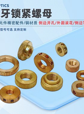光学实验室俯仰调整架锁紧螺母 精密配件 铜材料 M4x0.25/M6x0.25