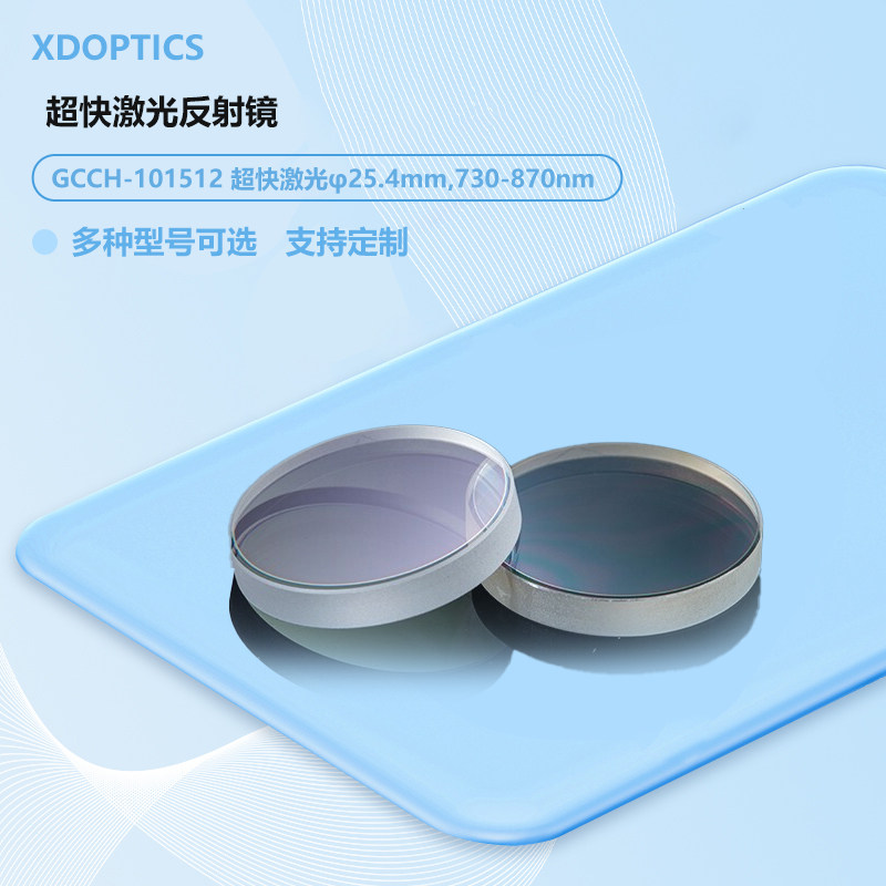 超快激光反射镜 直径25.4mm 730-870nm