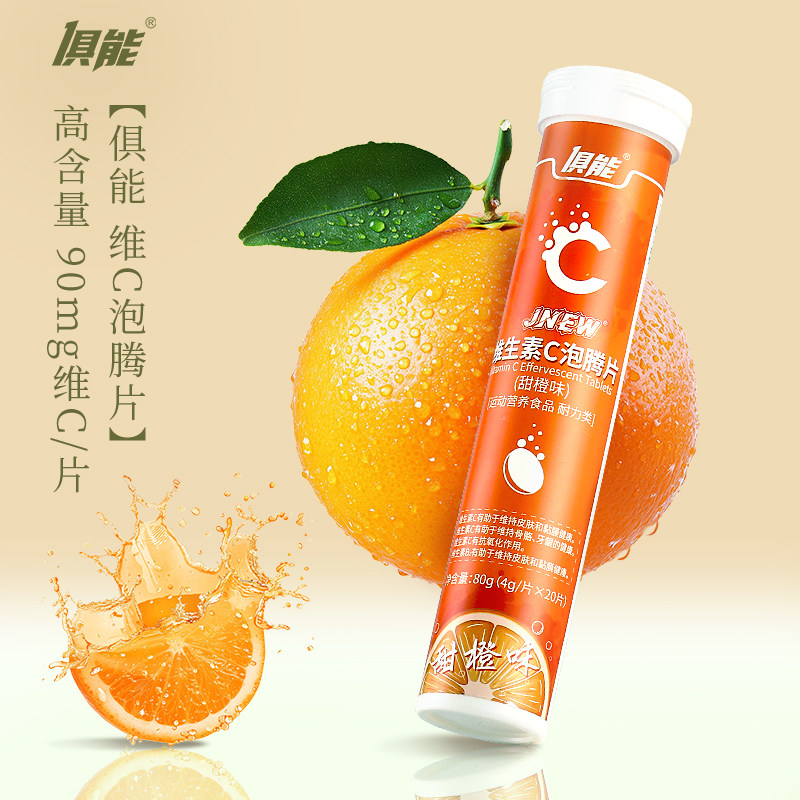 俱能维生素C泡腾片正品泡腾泡片VC片成人儿童腾泡片大人小孩都爱,保健食品/膳食营养补充食品,维生素/复合维生素,淘宝优惠券,粉丝福利购,淘宝优惠卷