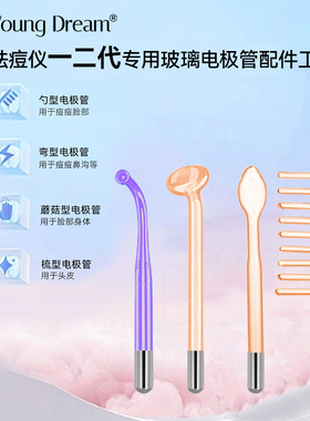 YoungDream高周波祛痘仪面部专用玻璃电极管配件可替换用具