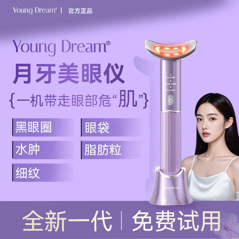 YD月牙美眼仪黑眼圈眼袋眼纹眼部提拉紧致热敷红蓝光微电流美容仪