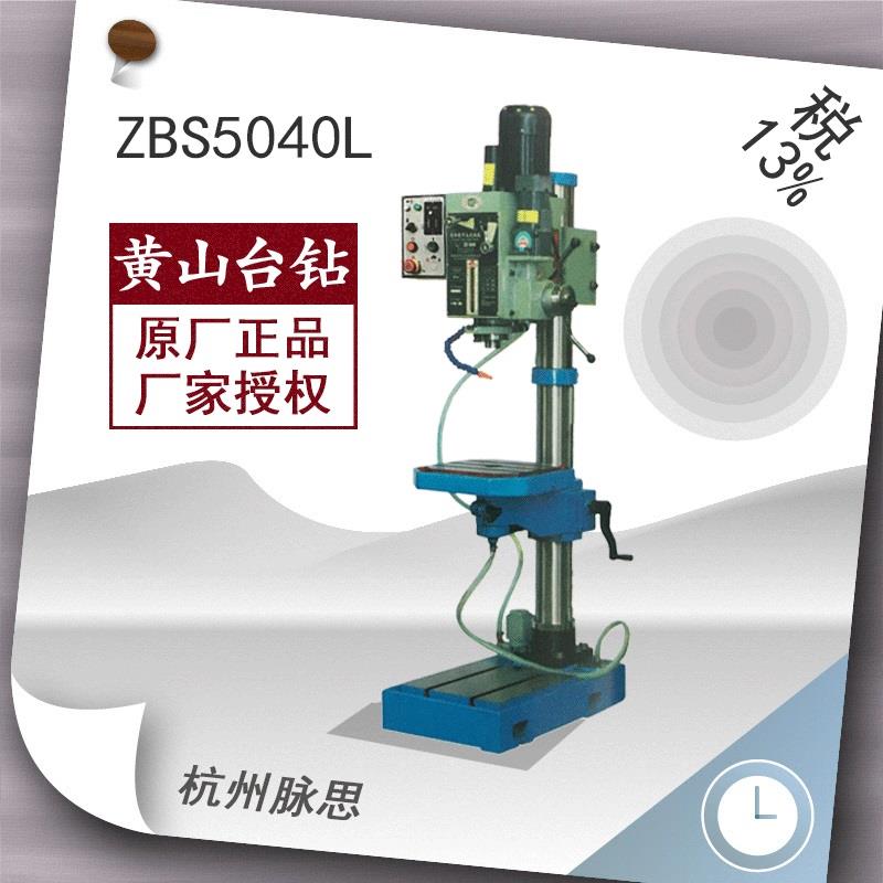 厂家直销自动ZBS5040L杭州13%/钻床进刀【台钻/含税脉思